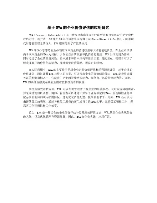 基于EVA的企业价值评估的应用研究
