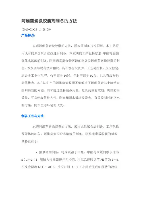阿维菌素微胶囊剂制备的方法