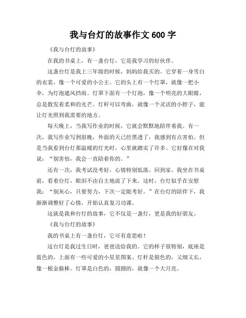 我与台灯的故事作文600字