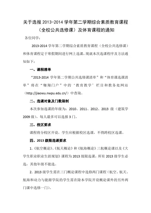 关于选报2013-2014学年第二学期综合素质教育课程(全校公共选修课)及体育课程的通知