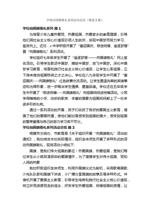 学校向国旗敬礼系列活动总结（精选3篇）