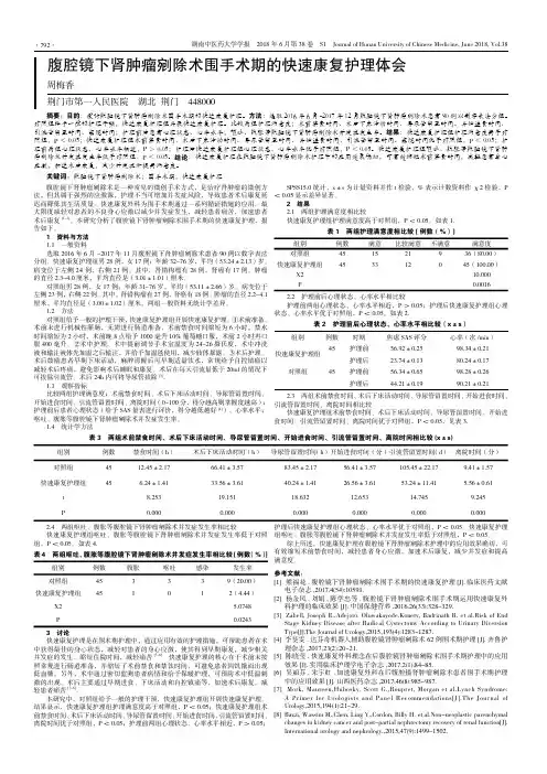 腹腔镜下肾肿瘤剜除术围手术期的快速康复护理体会