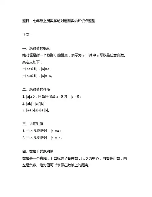 七年级上册数学绝对值和数轴知识点题型