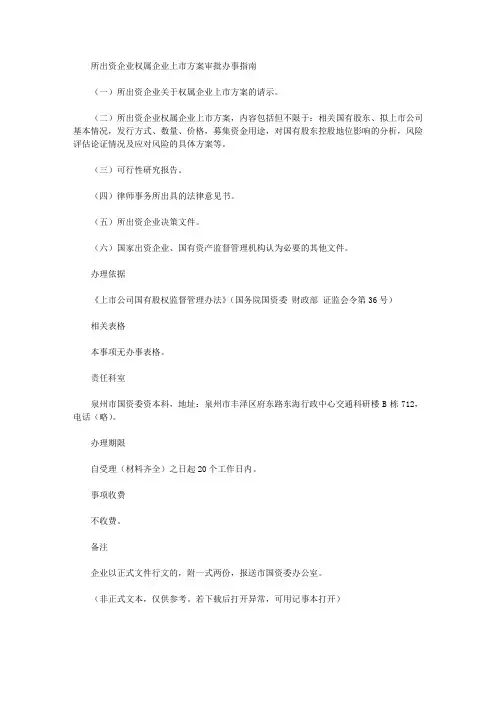 所出资企业权属企业上市方案审批办事指南