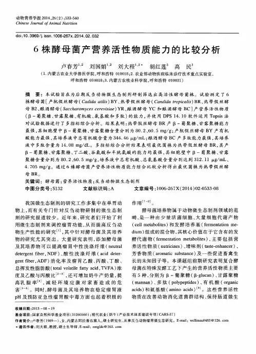 6株酵母菌产营养活性物质能力的比较分析