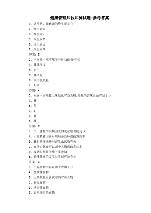 健康管理师技师测试题+参考答案