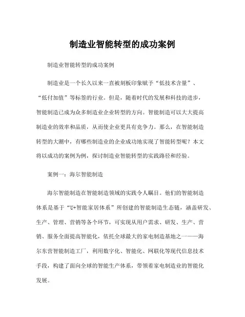 制造业智能转型的成功案例