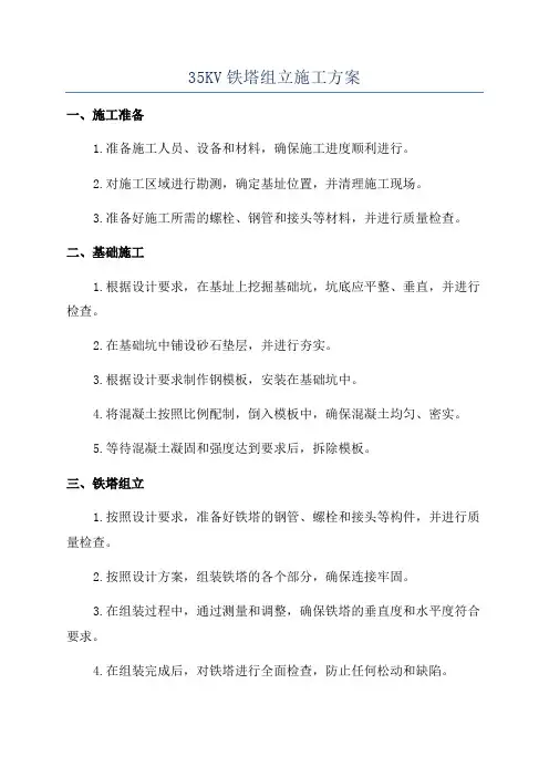 35KV铁塔组立施工方案