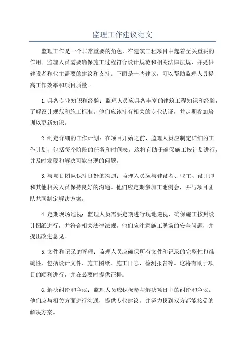 监理工作建议范文