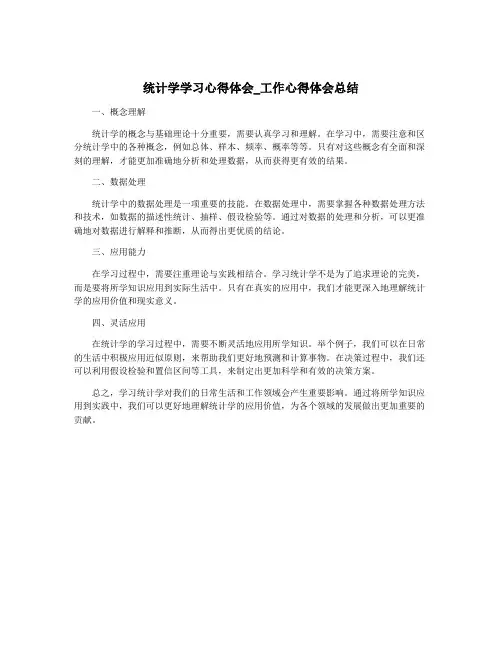 统计学学习心得体会_工作心得体会总结