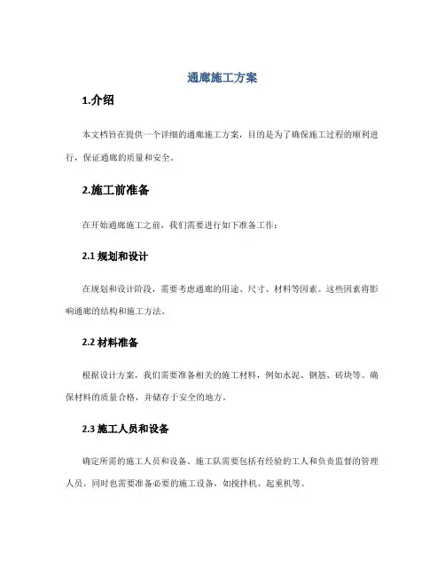 通廊施工方案