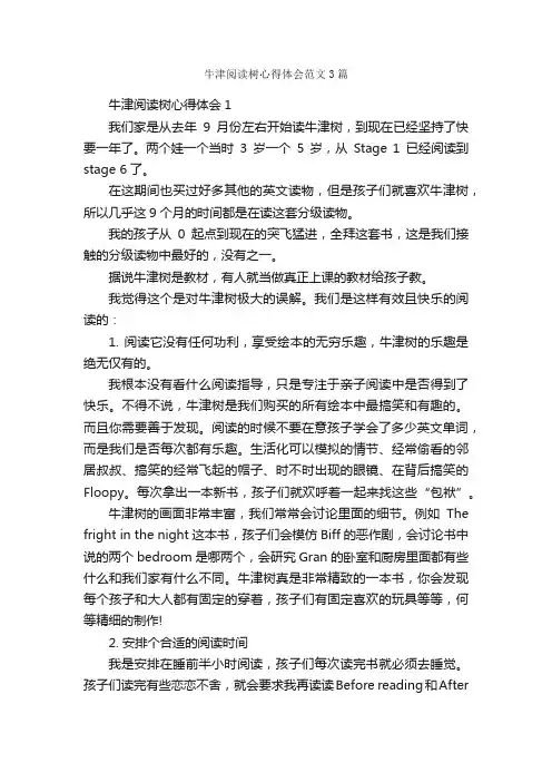 牛津阅读树心得体会范文3篇