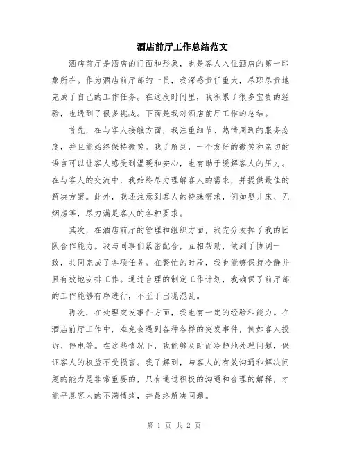 酒店前厅工作总结范文