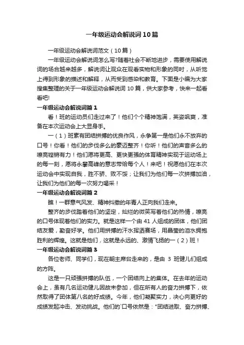 一年级运动会解说词10篇