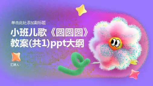 小班儿歌《圆圆圆》教案(共1)ppt