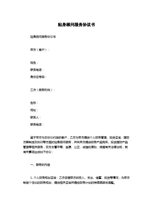 贴身顾问服务协议书