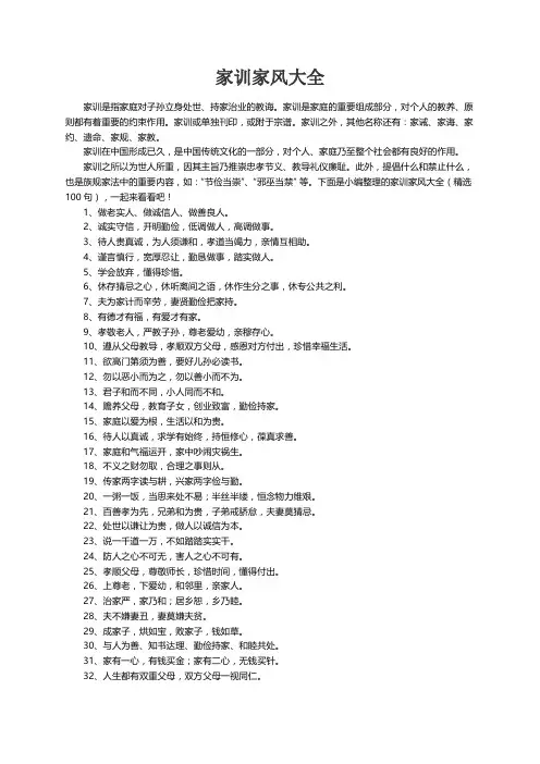 家训家风大全（精选100句）