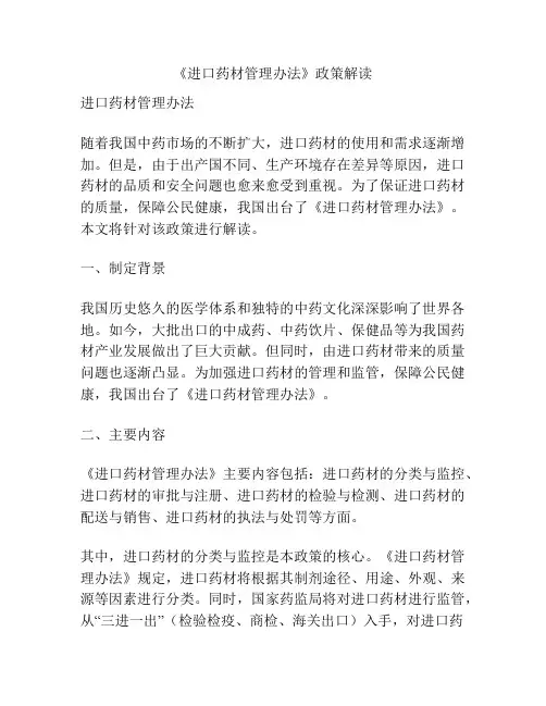 《进口药材管理办法》政策解读
