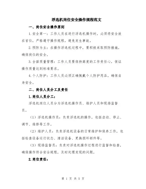 浮选机岗位安全操作规程范文