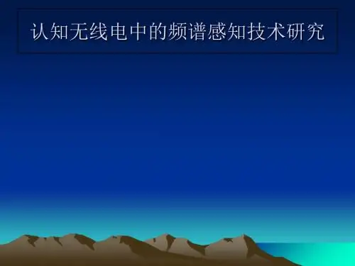 认知无线电中的频谱感知技术的研究-精选文档