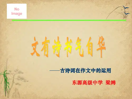 古诗词在作文中的运用 精品 PPT课件