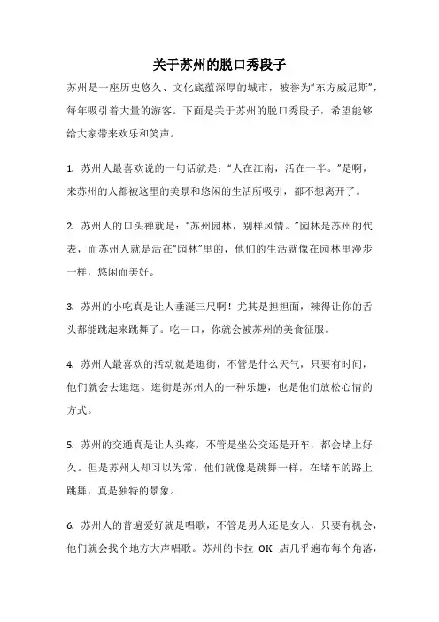 关于苏州的脱口秀段子