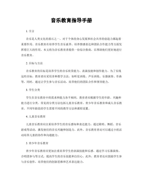 音乐教育指导手册