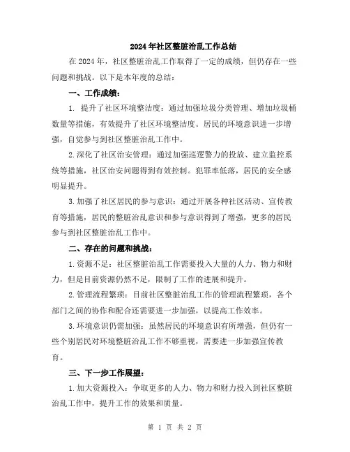 2024年社区整脏治乱工作总结