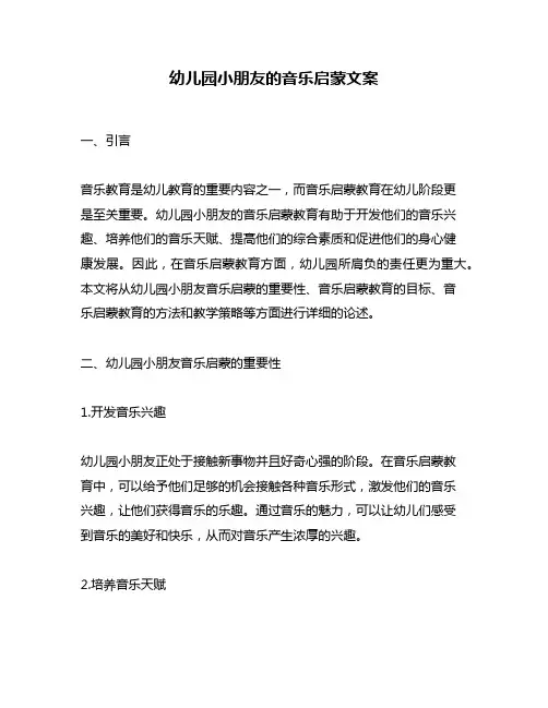 幼儿园小朋友的音乐启蒙文案