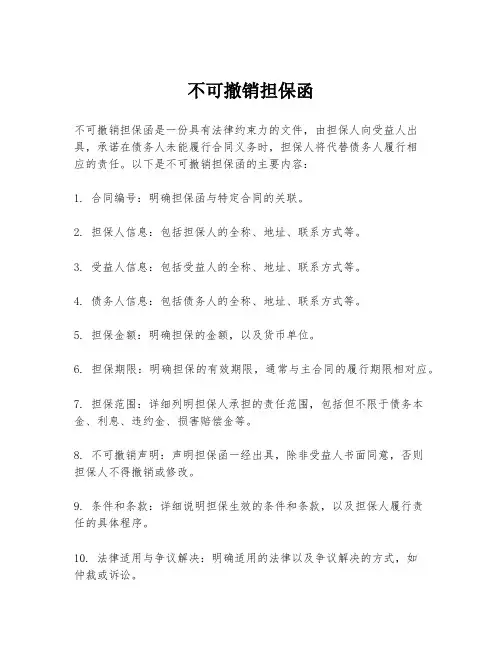 不可撤销担保函