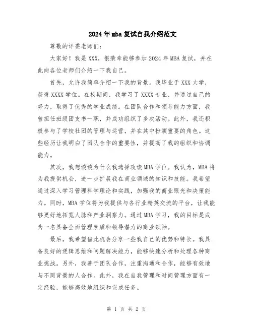 2024年mba复试自我介绍范文