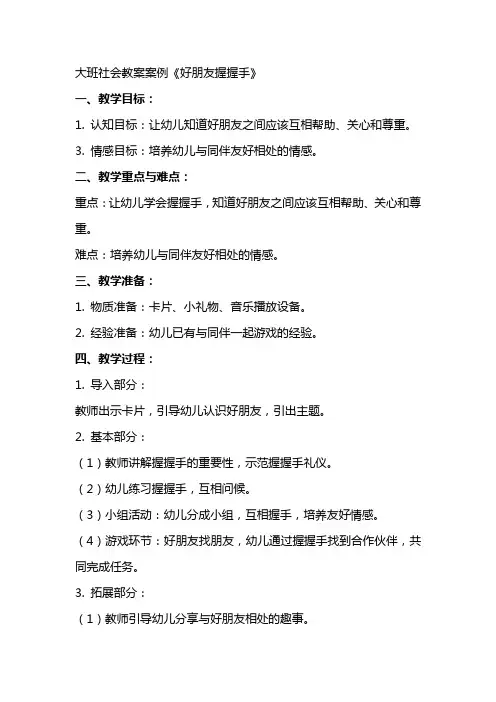 大班社会教案案例《好朋友握握手》