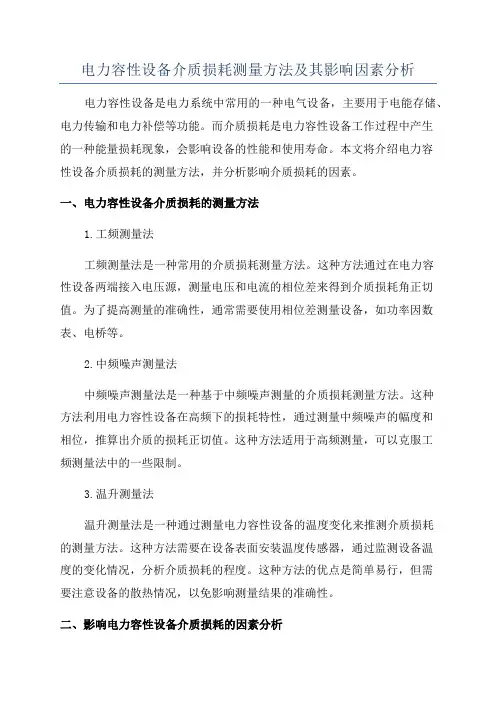 电力容性设备介质损耗测量方法及其影响因素分析