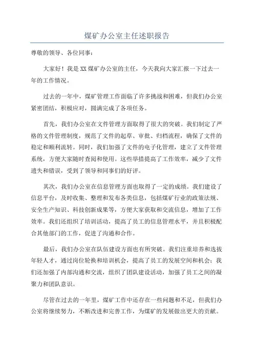 煤矿办公室主任述职报告