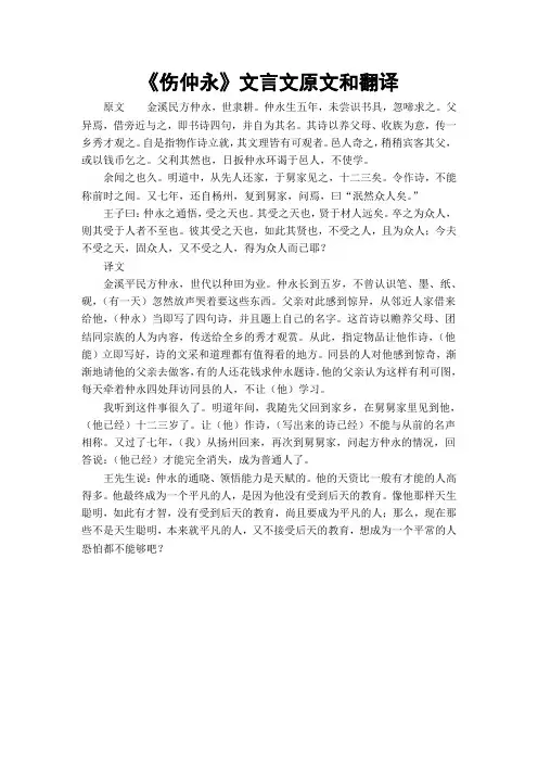 《伤仲永》文言文原文和翻译