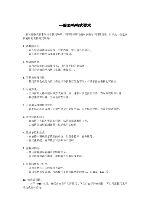一般表格格式要求