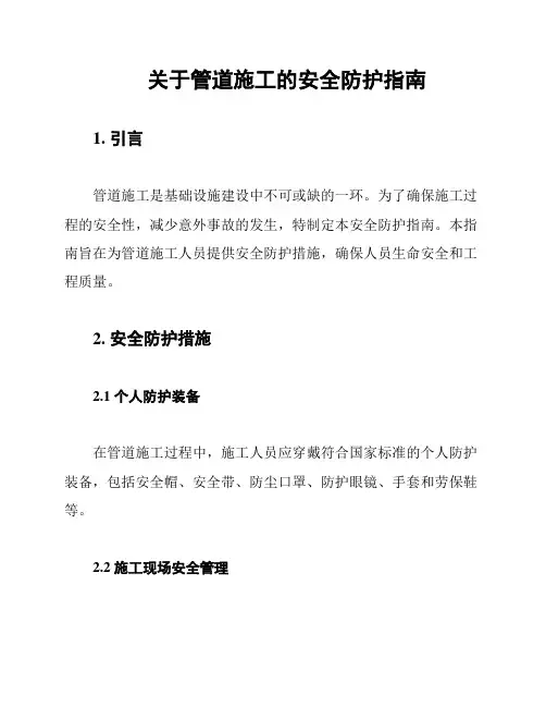 关于管道施工的安全防护指南