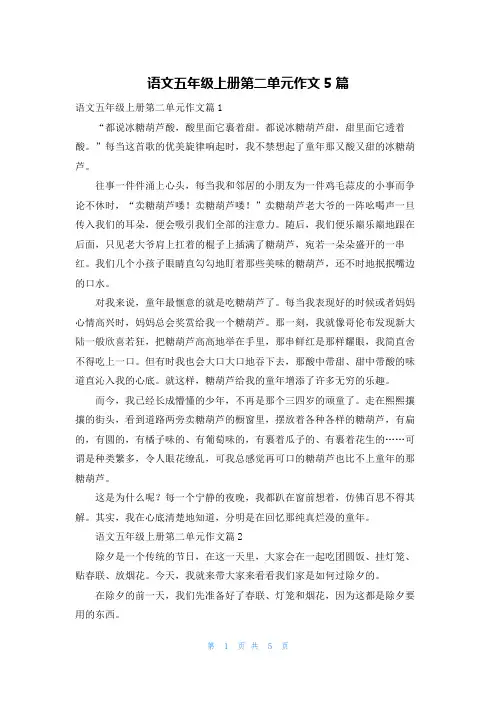 语文五年级上册第二单元作文5篇