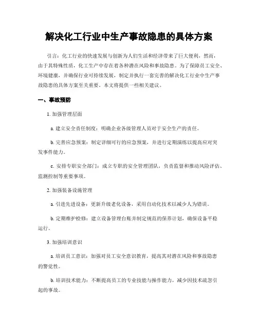 解决化工行业中生产事故隐患的具体方案