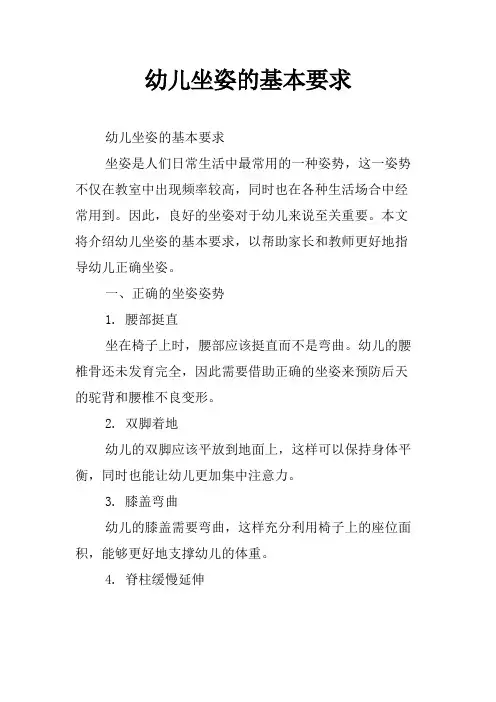 幼儿坐姿的基本要求