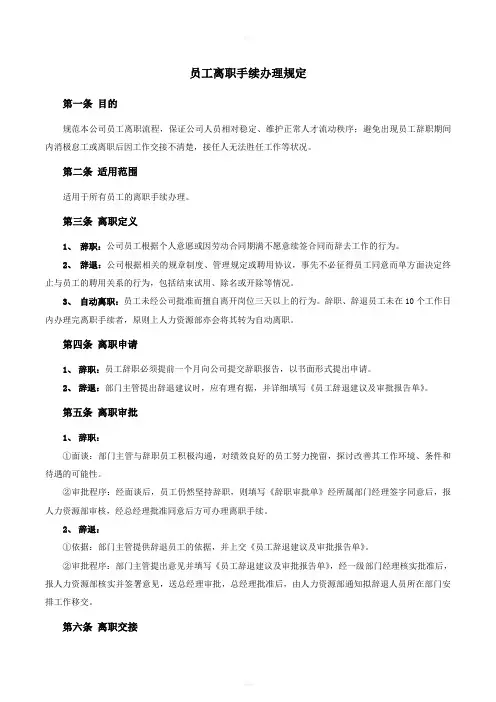 员工离职手续细则、流程、表格