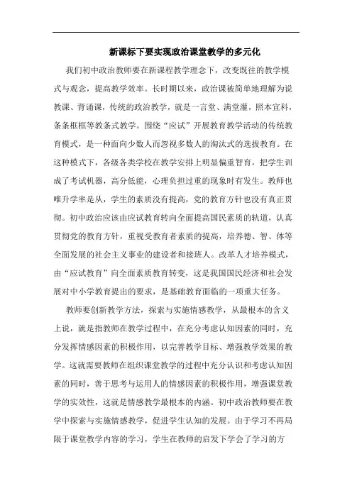 新课标下要实现政治课堂教学的多元化