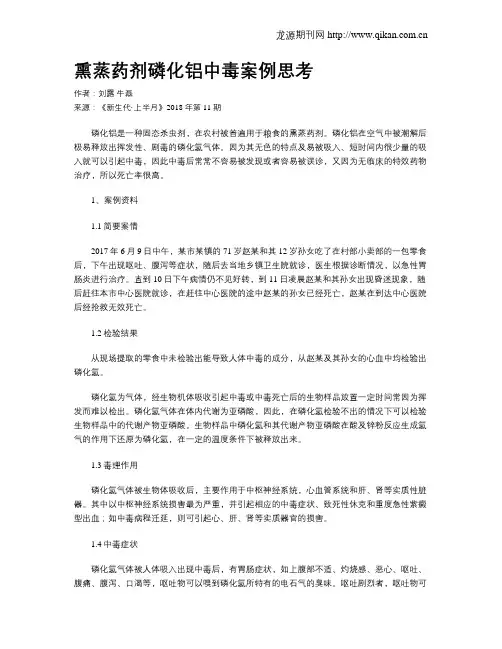 熏蒸药剂磷化铝中毒案例思考