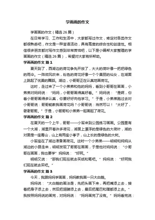 学画画的作文（精选26篇）