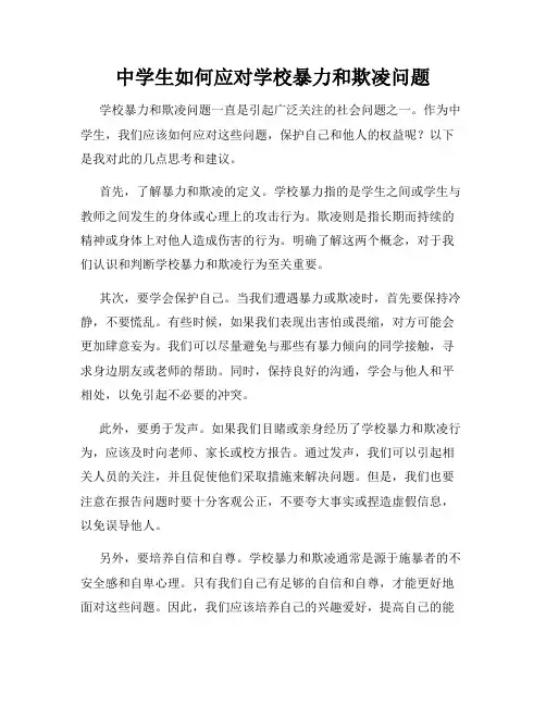 中学生如何应对学校暴力和欺凌问题