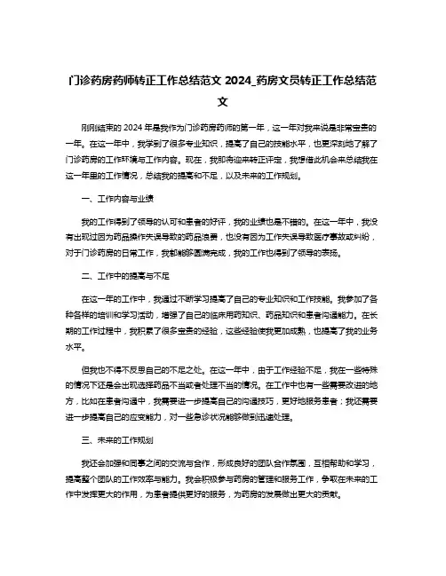 门诊药房药师转正工作总结范文2024_药房文员转正工作总结范文