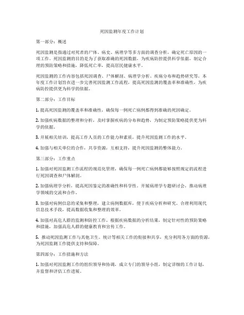 死因监测年度工作计划