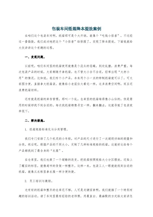 包装车间纸箱降本提效案例