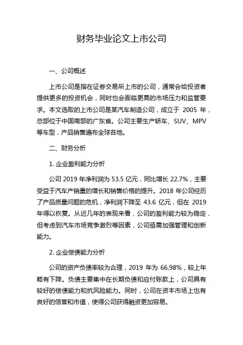 财务毕业论文上市公司