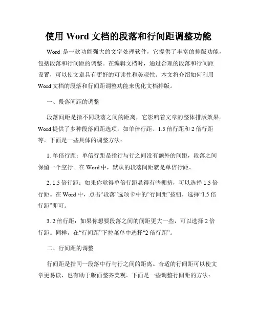 使用Word文档的段落和行间距调整功能